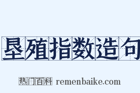 垦殖指数造句是什么意思的图片